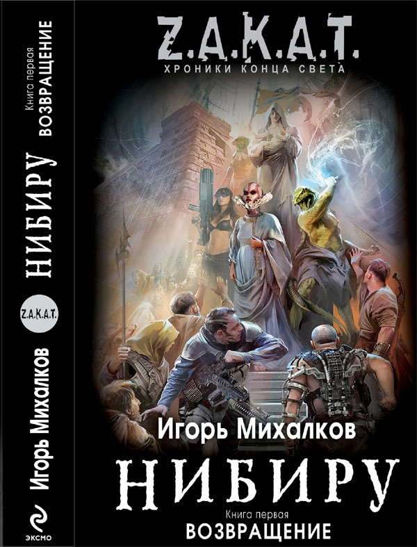 Обложка книги Нибиру. Пробуждение