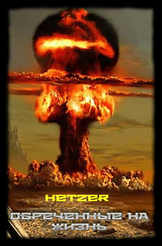 Обложка книги Обреченные на жизнь