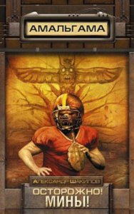 Обложка книги Осторожно! Мины!