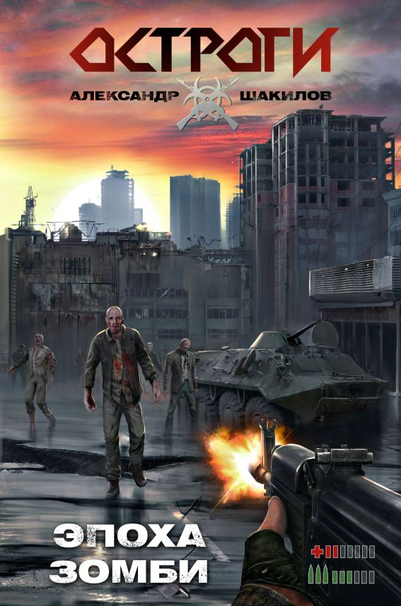скачать книгу Александр Шакилов - Остроги. Эпоха Зомби