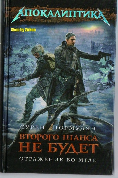 Обложка книги Отражение во мгле