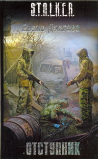 Обложка книги Отступник