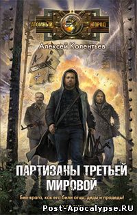 Обложка книги Партизаны третьей мировой