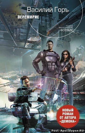 Обложка книги Перемирие