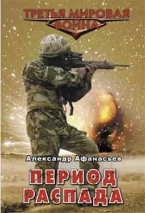 Обложка книги Период распада