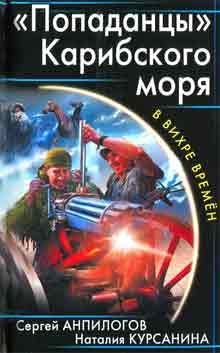 Обложка книги «Попаданцы» Карибского моря