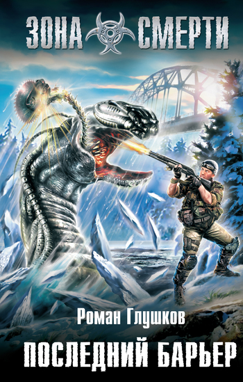 Обложка книги Последний барьер