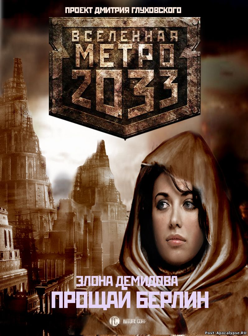 Обложка книги Прощай, Берлин...