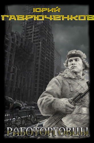 Обложка книги Работорговцы