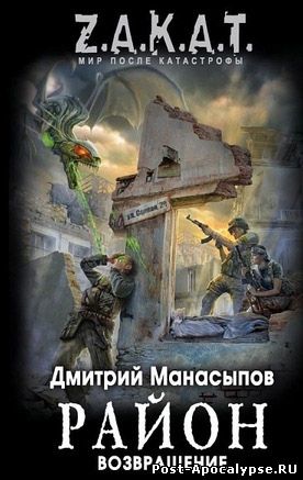 Обложка книги Район. Возвращение