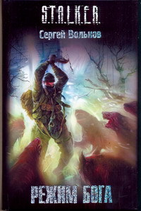 скачать книгу Сергей Вольнов - Режим Бога