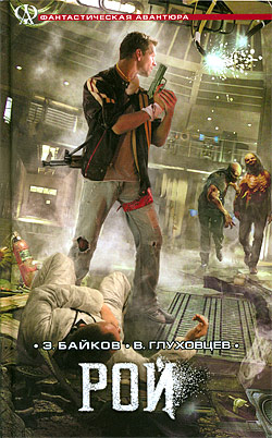 Обложка книги Рой