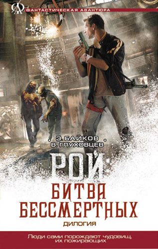 Эдуард Байков, Всеволод Глуховцев - Рой: Битва бессмертных