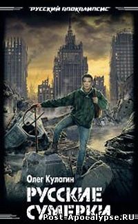 Обложка книги Русские сумерки