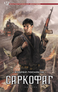 скачать книгу Андрей Посняков - Саркофаг
