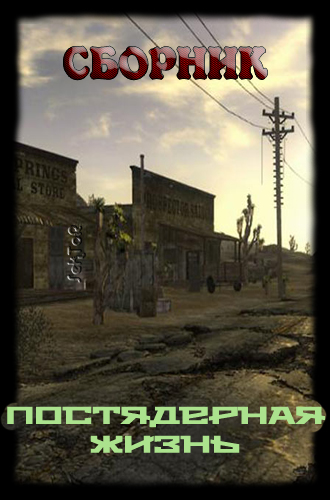 Обложка книги Сборник Постядерных рассказов