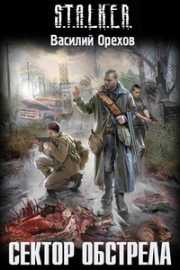 скачать книгу Василий Орехов - Сектор обстрела