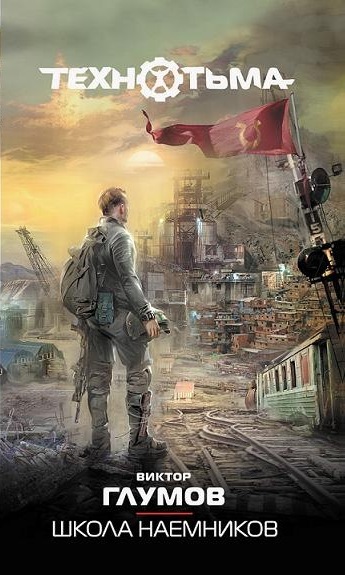 Обложка книги Школа наемников