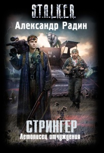 Обложка книги Летописец отчуждения