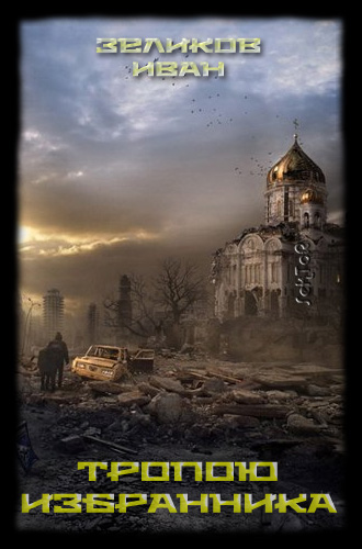 Обложка книги Тропою Избранника