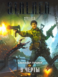 Обложка книги У черты