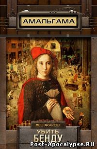 Обложка книги Убить Бенду