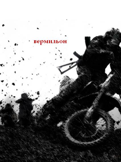 Обложка книги Вермильон