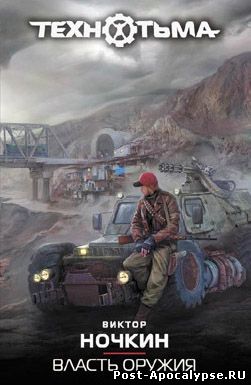 Обложка книги Власть оружия