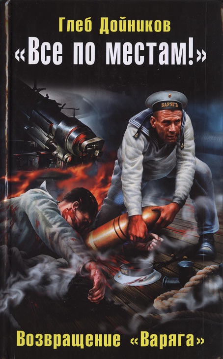 Обложка книги Все по местам! Возвращение 