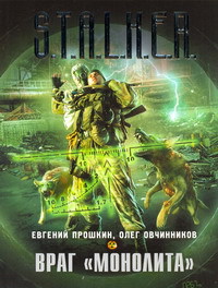 Обложка книги Враг «Монолита»