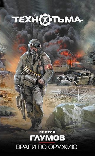 Обложка книги Враги по оружию