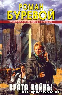 Обложка книги Врата войны