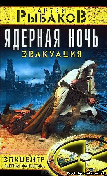 Обложка книги Ядерная ночь. Эвакуация