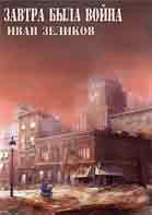 Обложка книги Завтра Была Война