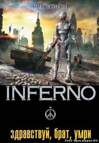 скачать книгу Макс Острогин - Здравствуй, брат, умри