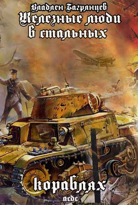 Обложка книги Железные Люди в Стальных Кораблях