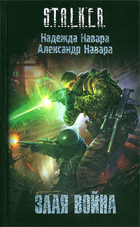 Обложка книги Злая война