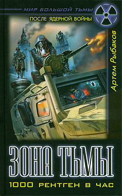 Артем Рыбаков - Зона тьмы. 1000 рентген в час