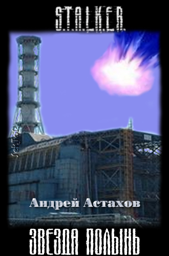 Обложка книги Звезда Полынь