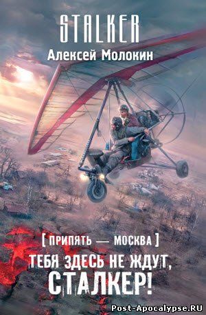 Обложка книги Припять – Москва. Тебя здесь не ждут, сталкер!