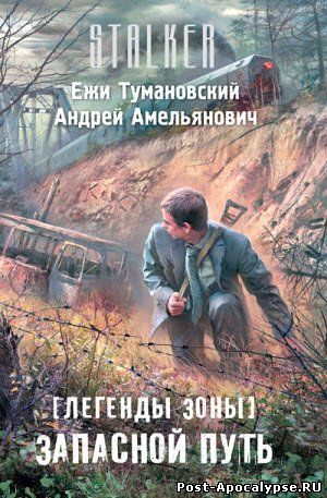 Обложка книги Легенды Зоны. Запасной путь