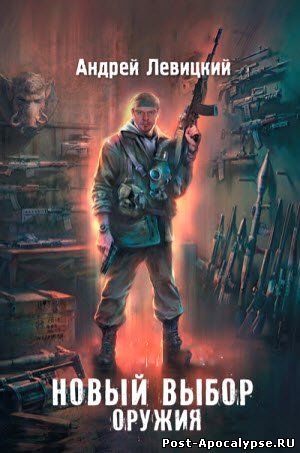 Обложка книги Я - сталкер. Новый выбор оружия