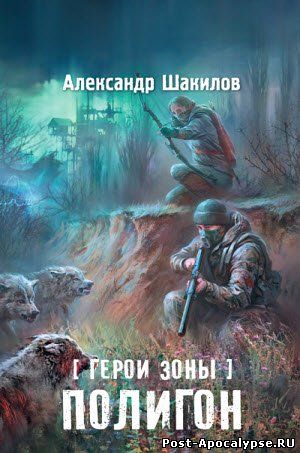 Обложка книги Герои Зоны. Полигон