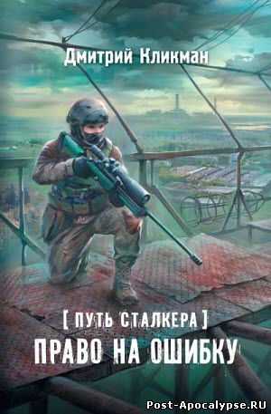 Обложка книги Путь сталкера. Право на ошибку