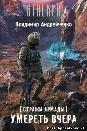 Обложка книги Стражи Армады. Умереть вчера