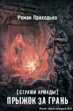 Обложка книги Стражи Армады. Прыжок за грань 