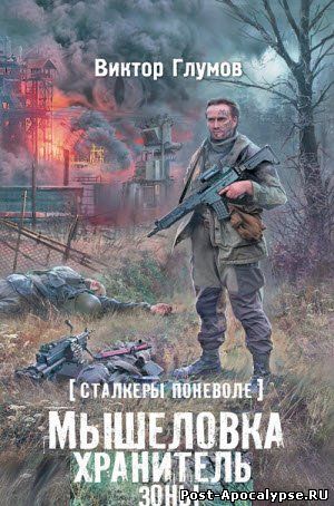 Обложка книги Сталкеры поневоле. Мышеловка