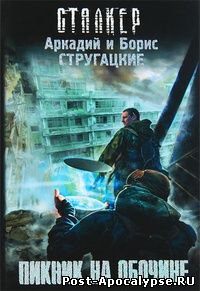 Обложка книги Пикник на обочине