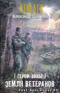 Обложка книги Герои Зоны. Земля ветеранов
