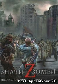 Обложка книги Z - значит зомби